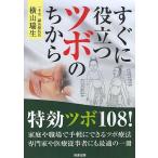 すぐに役立つツボのちから/横山瑞生