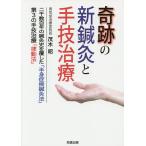 奇跡の新鍼灸と手技治療 二千数百年の鍼灸史を覆した「半身症候鍼灸法」第3の手技治療「律動法」/茂木昭