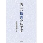 【条件付＋10％相当】美しい楷書のお手本/川邊尚風【条件はお店TOPで】