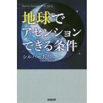 地球でアセンションできる条件/シルバーあさみ