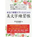 【条件付+10%相当】本気で綺麗な字になるための美文字練習帳/早矢仕郁春【条件はお店TOPで】