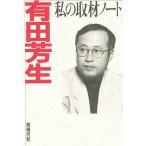 有田芳生　私の取材ノート