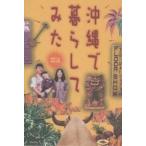 沖縄で暮らしてみた/同時代社編集部