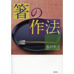 箸の作法/奥田和子