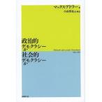 政治的デモクラシーか社会的デモクラシーか/マックス・アドラー/小山博也