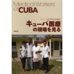 キューバ医療の現場を見る Medical Workers of CUBA/キューバ友好円卓会議