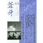 葦牙 44(2018.10)/「葦牙」の会