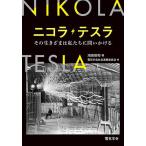  Nicola * tesla эта сырой .... мы ....../ Ikeda . мир / электрический .. общество полосный . комитет 