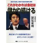 これがわかれば会社は儲かり続ける/深見東州