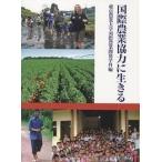  международный сельское хозяйство сотрудничество . сырой ../ Tokyo сельское хозяйство университет международный сельское хозяйство разработка школьный предмет 