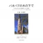 bao Bab. дерево. внизу .madaga Skull. природа . человек .15 год волонтер sa The n Cross Japan ассоциация. ..