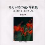 せたがやの花・写真集 犬と暮らし、花に親しむ/新村壽夫