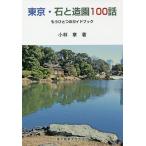  Tokyo * камень . структура .100 рассказ уже один. путеводитель / Kobayashi глава 