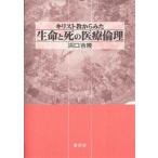 キリスト教からみた生命と死の医療倫理/浜口吉隆
