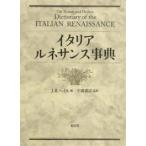 イタリア・ルネサンス事典/J．R．ヘイル