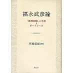 福永武彦論 「純粋記憶」の生成とボードレール/西岡亜紀
