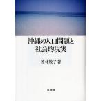  Okinawa. человек . проблема . общество . на данный момент реальный / Wakabayashi ..