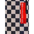 懐素千字文ほか草書と狂草/高橋蒼石