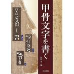 【条件付＋10％相当】甲骨文字を書く/佐野光一【条件はお店TOPで】