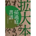 孫過庭書譜 拡大本/孫過庭/高橋蒼石