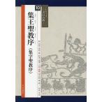 集王聖教序〈集字聖教序〉/王羲之/吉田菁風/山内常正