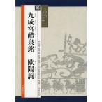 【条件付＋10％相当】九成宮醴泉銘/欧陽詢/高橋蒼石【条件はお店TOPで】