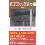 【条件付＋10％相当】『美味しんぼ』の店　新装版/美味しく健康にいい食品を追い求める会/旅行【条件はお店TOPで】