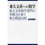 【条件付＋10％相当】東大文系への数学　東大文系数学専門の実戦力を養う東大模試１５回/「東京大学への道」指導会【条件はお店TOPで】