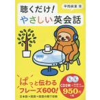 【条件付＋10％相当】CD　聴くだけ！やさしい英会話/平岡麻里/旅行【条件はお店TOPで】