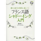 【条件付＋10％相当】フランス語シャドーイング入門　聴くと話すが同時に身につく/藤田裕二/ミドリ・ティオリエ【条件はお店TOPで】