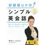 【条件付＋10％相当】好感度UPのシンプル英会話　知っていればすぐに使えるテクニック＆フレーズ/サマー・レイン【条件はお店TOPで】