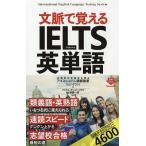 【条件付＋10％相当】文脈で覚えるIELTS英単語/ジョン・グラント/マイケル・サンダークリフ/土橋健一郎【条件はお店TOPで】