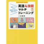 【条件付＋10％相当】英語４技能マルチトレーニング　通訳メソッドだから短期間で効率的に習得できる！/小倉慶郎【条件はお店TOPで】