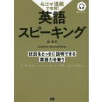 【条件付＋10％相当】４コマ漫画で攻略！英語スピーキング　状況をとっさに説明できる英語力を養う/森秀夫/AndrewNicolaiStruc