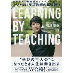 【条件付＋10％相当】アジアNO．１英語教師の超勉強法　世界最大の教育機関ピアソンが選んだ　LEARNING　BY　TEACHING/嶋津幸樹