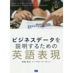 【条件付＋10％相当】ビジネスデータを説明するための英語表現/長尾和夫/トーマス・マーティン【条件はお店TOPで】