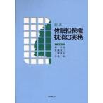 休眠担保権抹消の実務