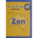 オーストラリア人の禅 南半球の発想/ロバート・トレボラング/柏瀬省五