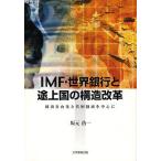IMF・世界銀行と途上国の構造改革 経済自由化と貧困削滅を中心に/坂元浩一