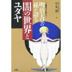 明治天皇の孫が語る闇の世界とユダヤ 太陽を心に抱いて/中丸薫