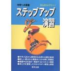 中学への算数ステップアップ演習 がんばる小学生へ!