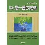 中・高一貫の数学 中学図形編