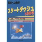 【条件付＋10％相当】スタートダッシュ中学数学　高校への数学/高校への数学編集部【条件はお店TOPで】