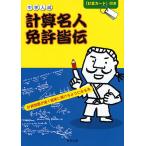 計算名人免許皆伝 中学入試/石井俊全