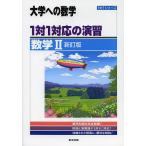 【条件付＋10％相当】１対１対応の演習／数学２　大学への数学【条件はお店TOPで】