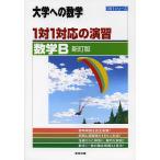 【条件付＋10％相当】１対１対応の演習／数学B　大学への数学【条件はお店TOPで】
