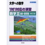 【条件付＋10％相当】１対１対応の演習／数学３　大学への数学　曲線・複素数編【条件はお店TOPで】