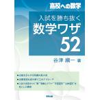 【条件付＋10％相当】入試を勝ち抜く数学ワザ５２　高校への数学/谷津綱一【条件はお店TOPで】