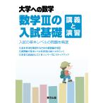 【条件付＋10％相当】数学３の入試基礎／講義と演習　大学への数学【条件はお店TOPで】