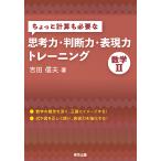 ちょっと計算も必要な思考力・判断力・表現力トレーニング数学2/吉田信夫